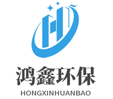 東莞市鴻鑫環(huán)保設備科技有限公司