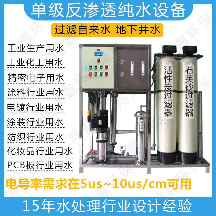 小型0.5噸~10噸/小時單級反滲透純水設備